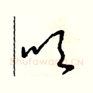 吹
