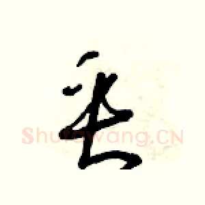 垂