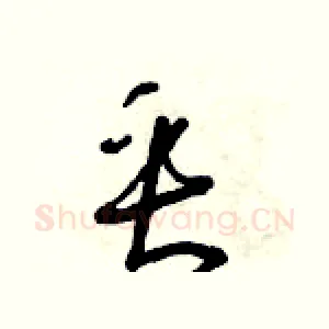 垂