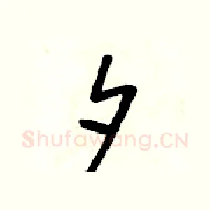 夕