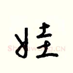 娃