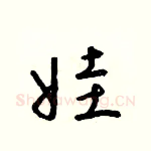 娃