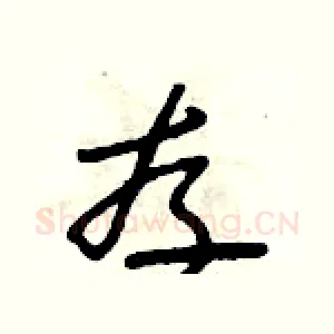 存