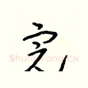 完