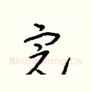 完