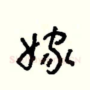 嫁