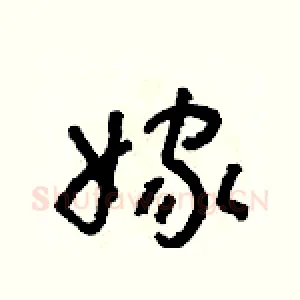 嫁