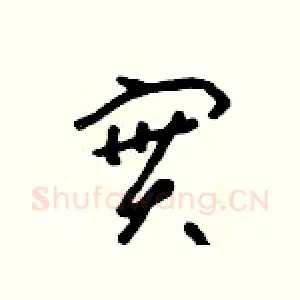 實