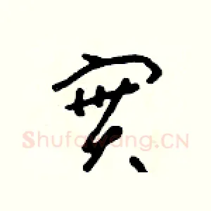 實