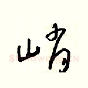 峭