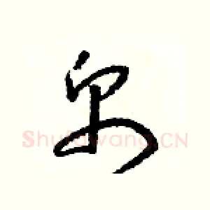 帛