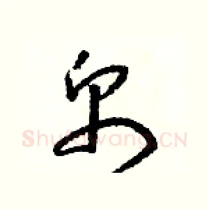 帛