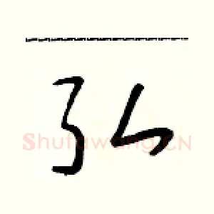 弘