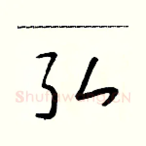 弘
