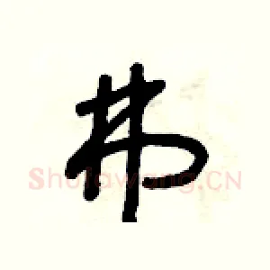 弗