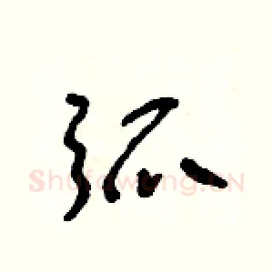 弧