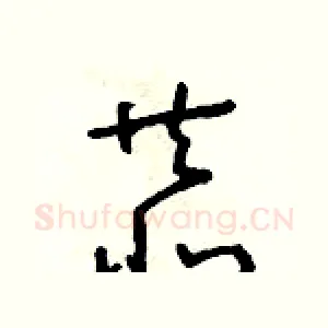 恭