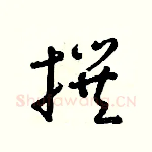 撰