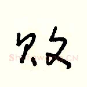 敗