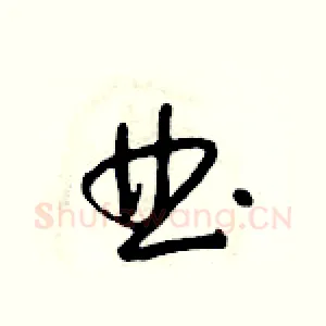 曲
