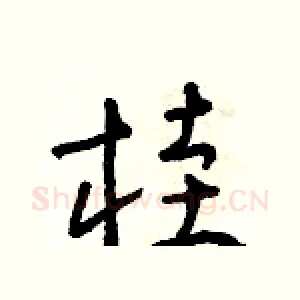 桂