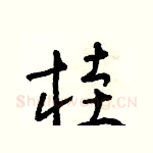 桂