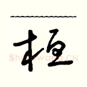 桓