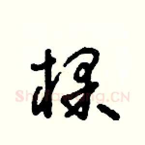 棵