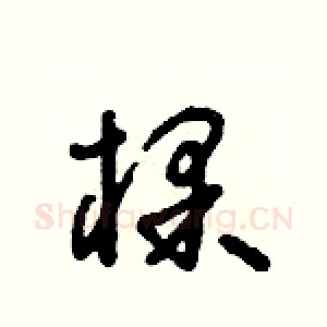 棵