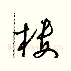 楼