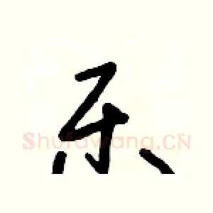 樂