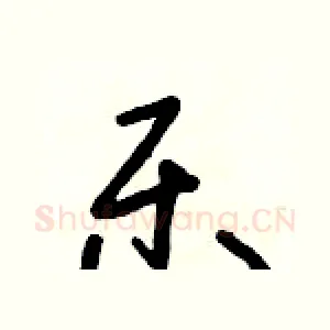 樂