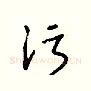 污