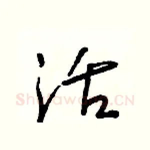 活