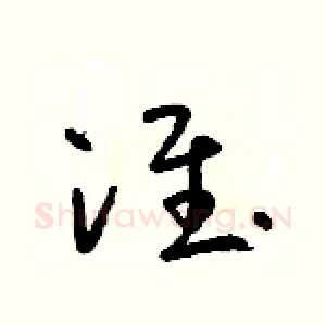 淮