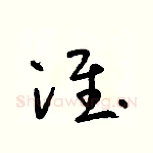 淮
