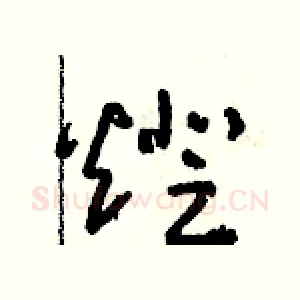 燈