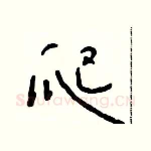 爬