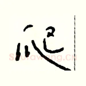 爬