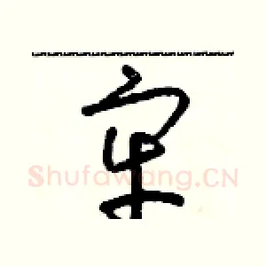 牢