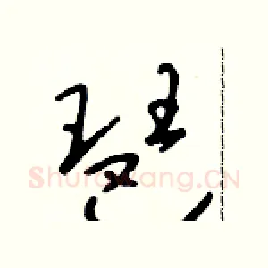 琶