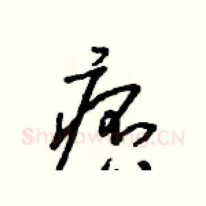 痞