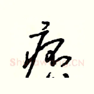 痞
