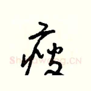 瘦
