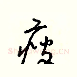 瘦
