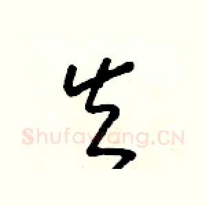 矢