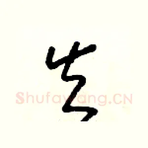 矢