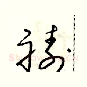 禱