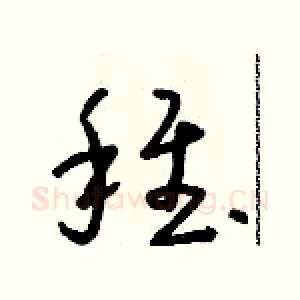 稚