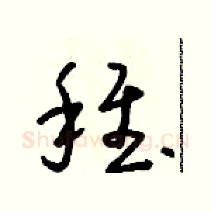 稚